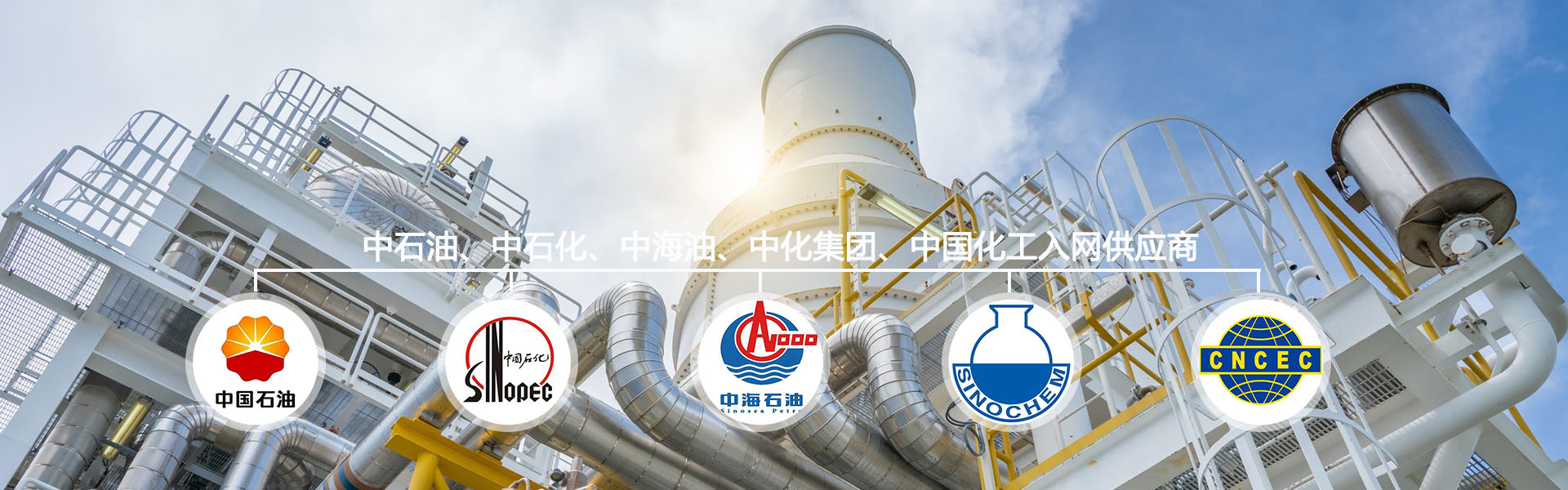 20年專業石化環(huán)保設備生產制造